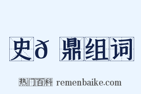 史𩑠鼎组词是什么意思的图片